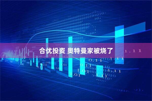合优投资 奥特曼家被烧了