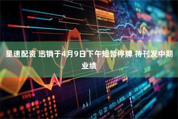 星速配资 迅销于4月9日下午短暂停牌 待刊发中期业绩