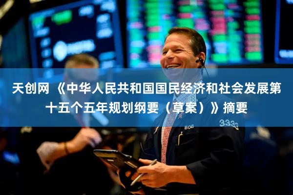 天创网 《中华人民共和国国民经济和社会发展第十五个五年规划纲要（草案）》摘要