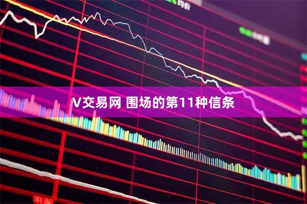 V交易网 围场的第11种信条