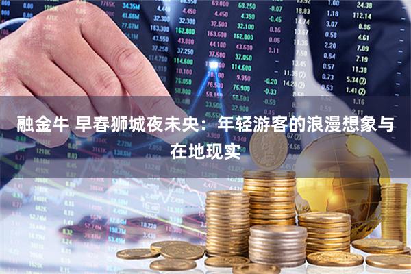 融金牛 早春狮城夜未央：年轻游客的浪漫想象与在地现实