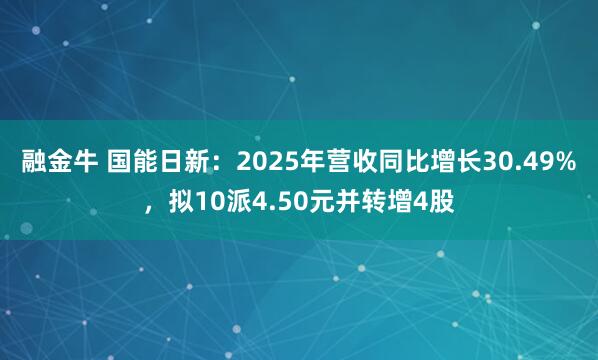 融金牛 国能日新:2025年营收同比增长30.49%,拟10派4.50元并转增4股