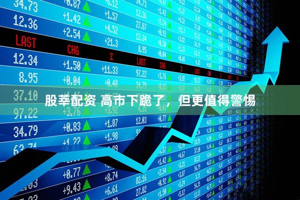 股莘配资 高市下跪了，但更值得警惕