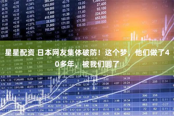 星星配资 日本网友集体破防！这个梦，他们做了40多年，被我们圆了
