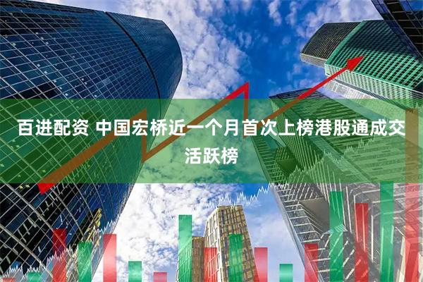 百进配资 中国宏桥近一个月首次上榜港股通成交活跃榜